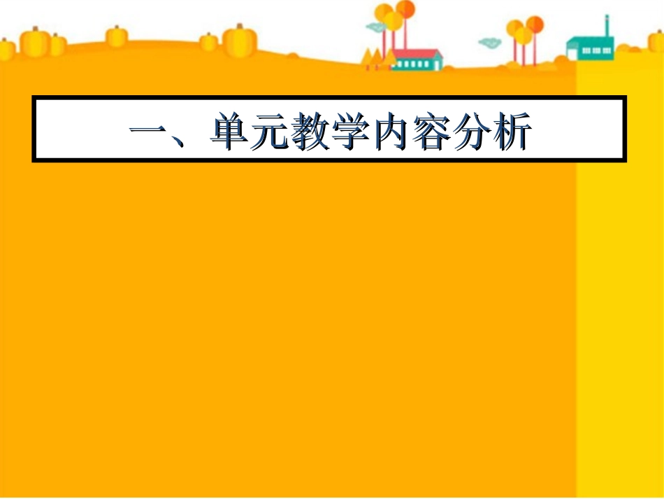 五上教材教法报告0911C(2)_第3页