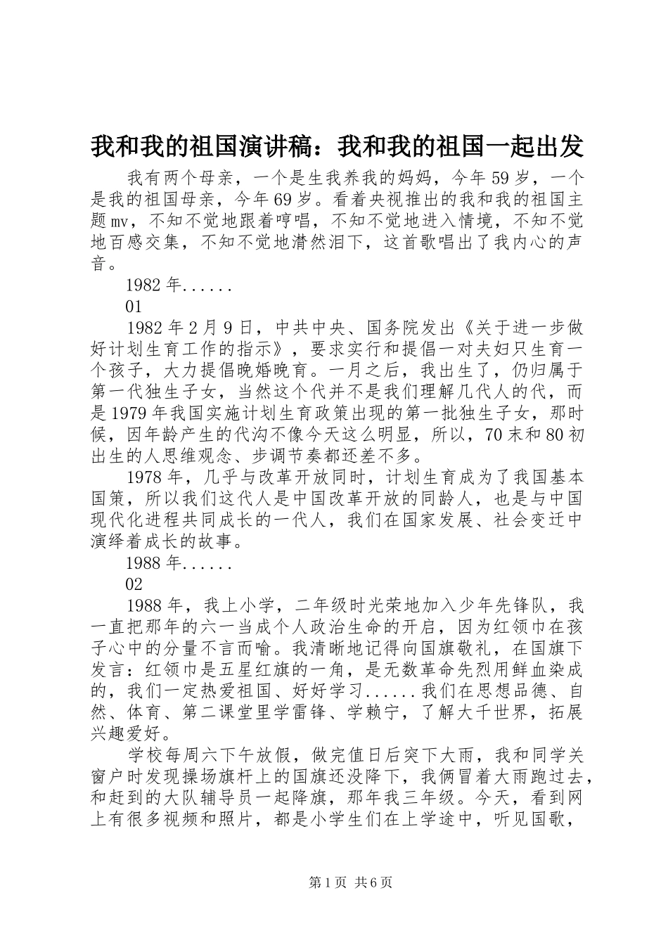 我和我的祖国演讲稿范文：我和我的祖国一起出发_第1页