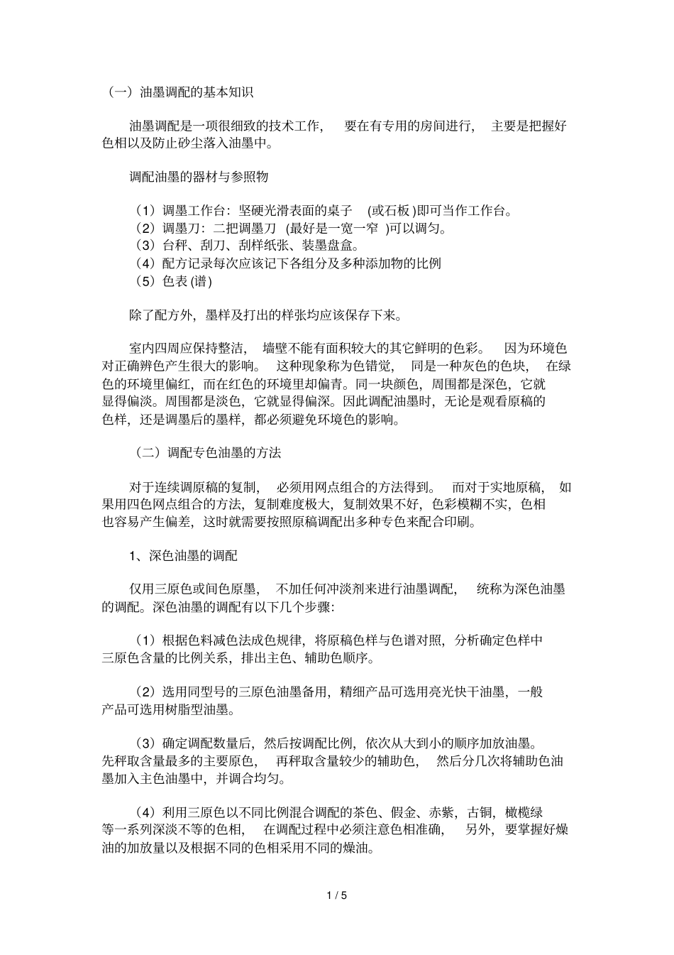 油墨调配基本基础知识_第1页