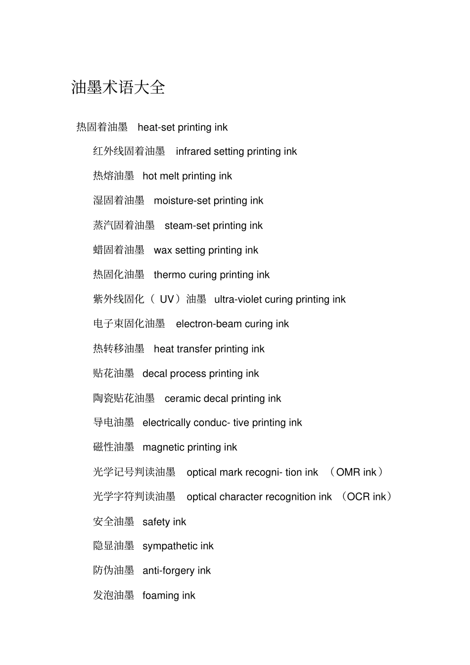 油墨术语大全_第1页