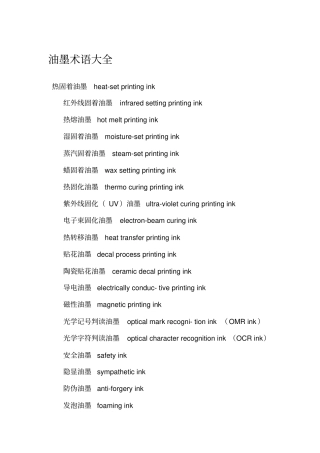 油墨术语大全