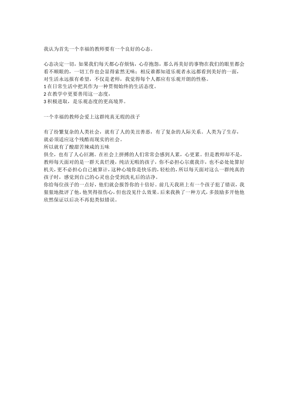 我认为首先一个幸福的教师要有一个良好的心态_第1页