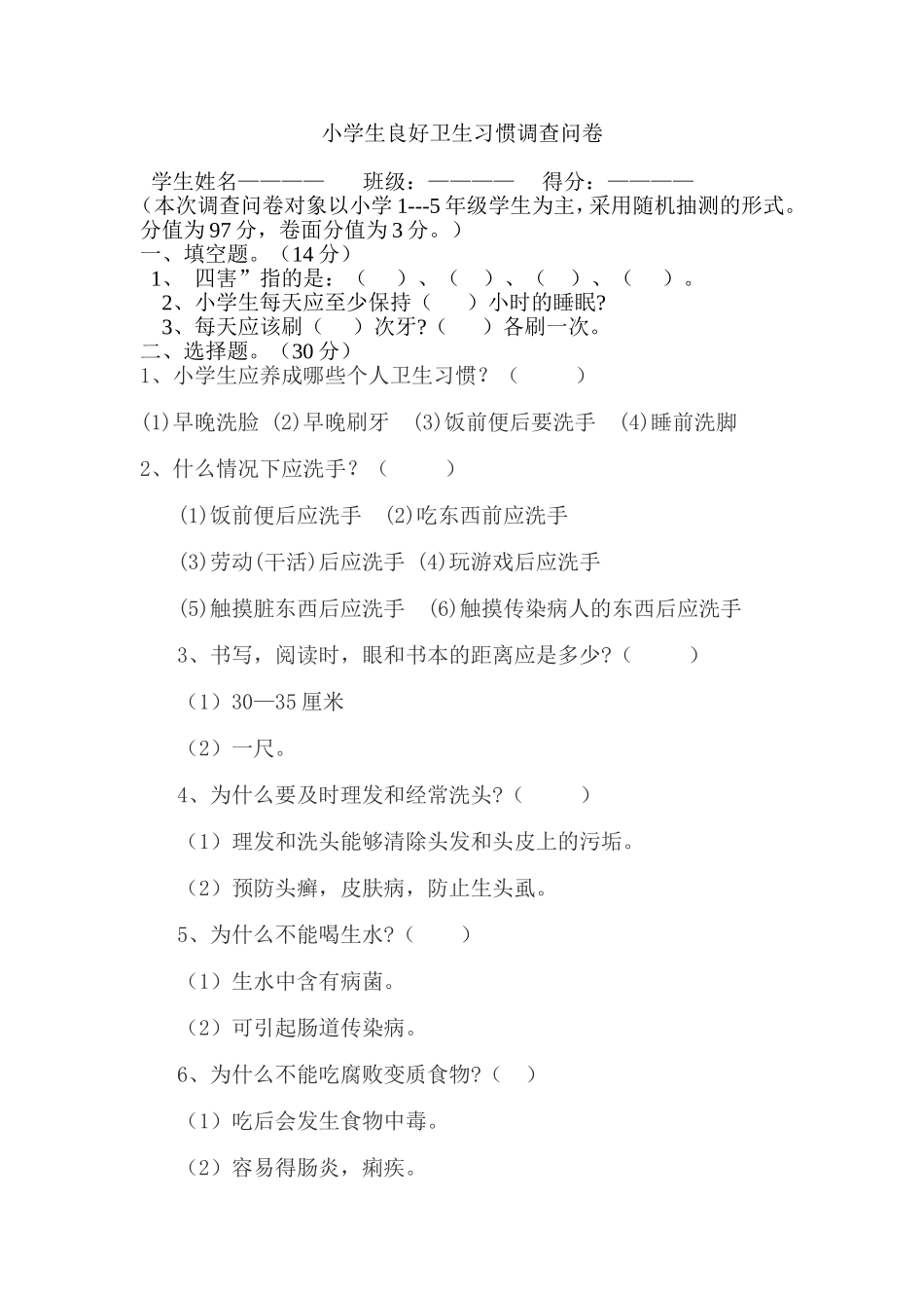 低年级学生卫生习惯调查问卷_第1页