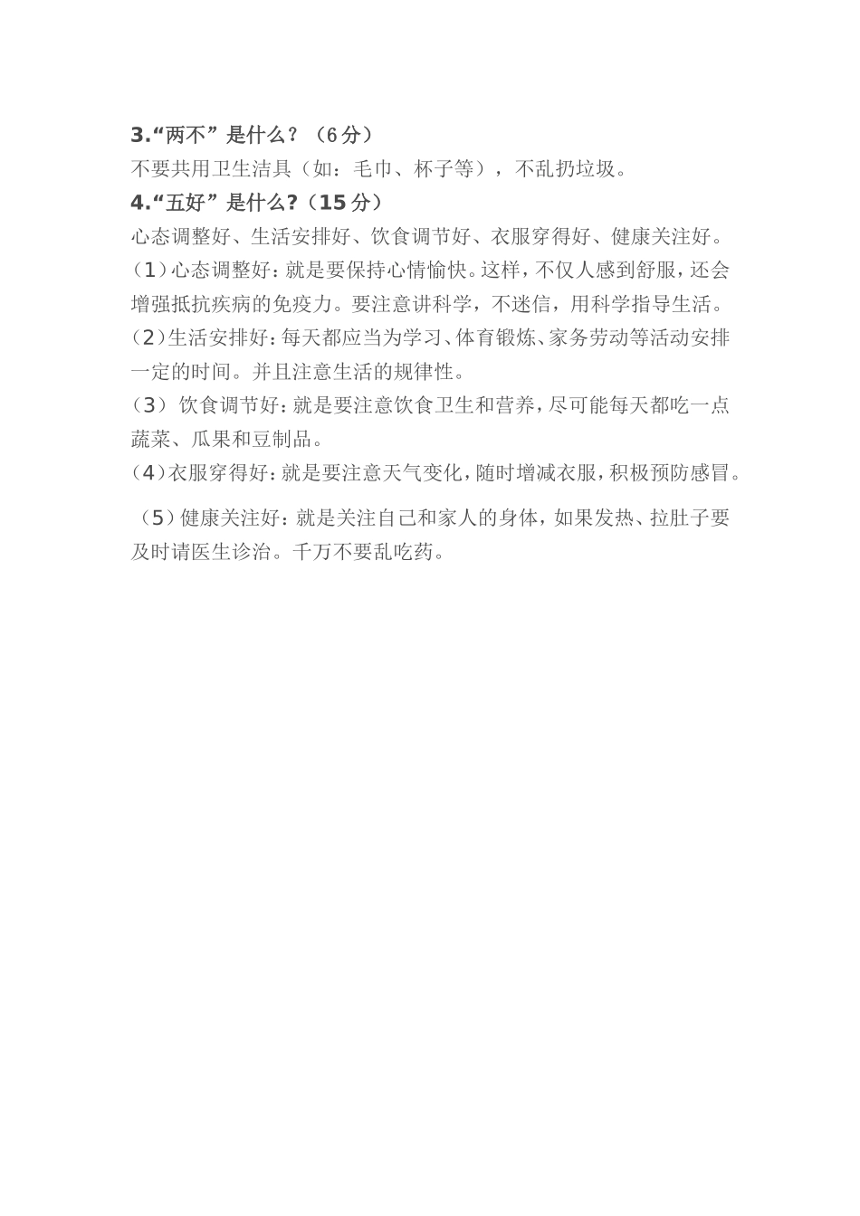 低年级学生卫生习惯调查问卷_第3页