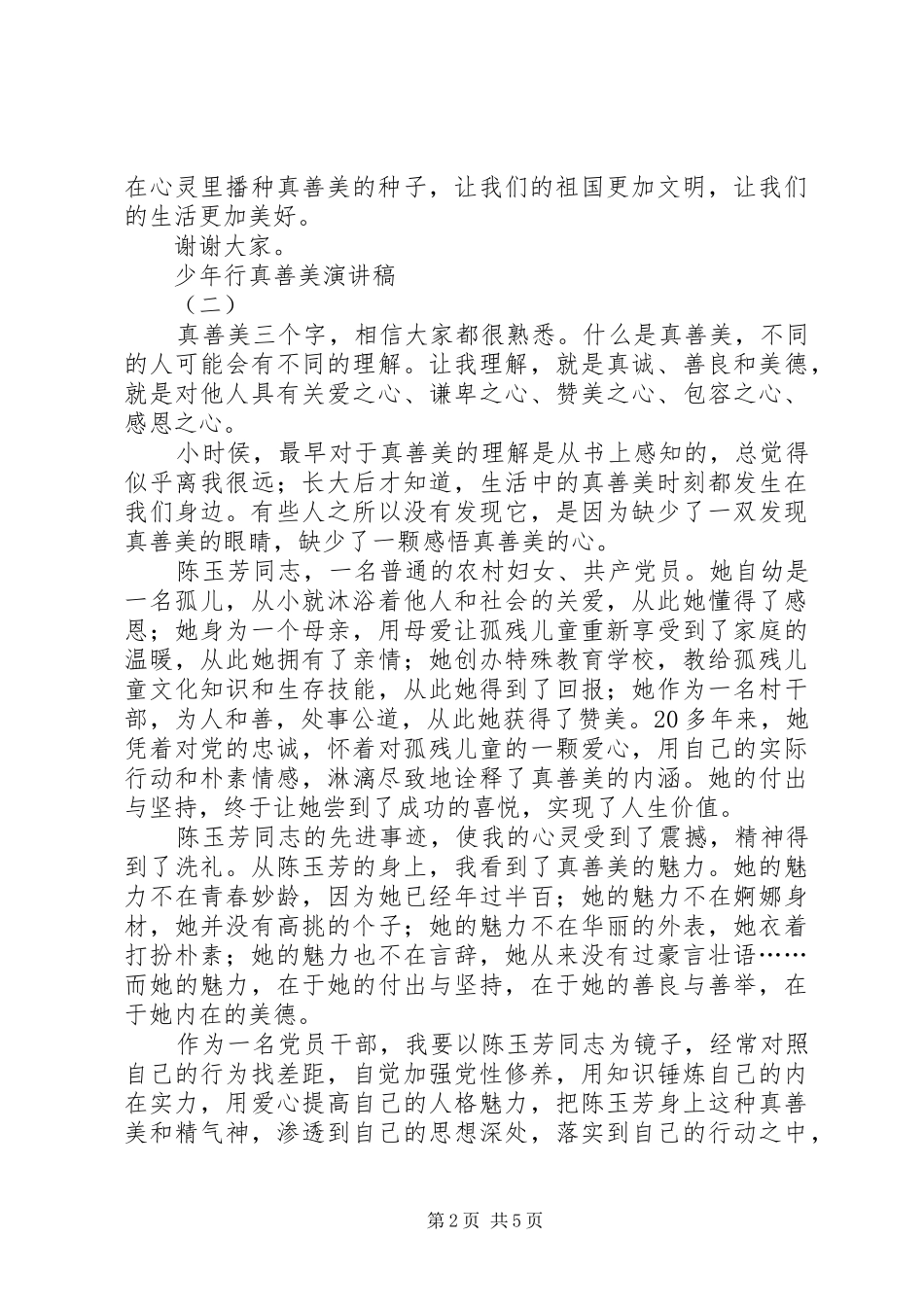 少年行真善美演讲稿范文_第2页