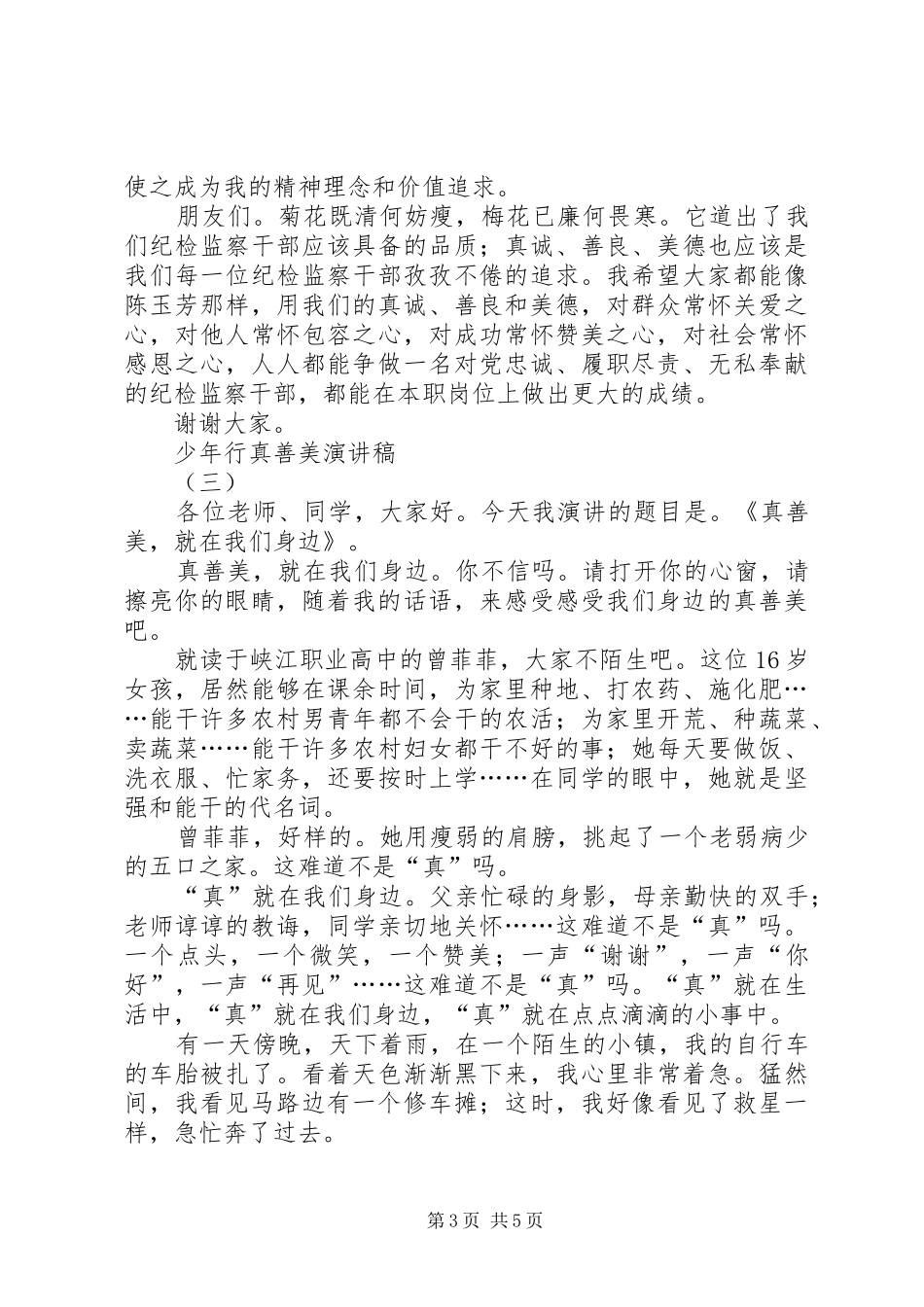 少年行真善美演讲稿范文_第3页