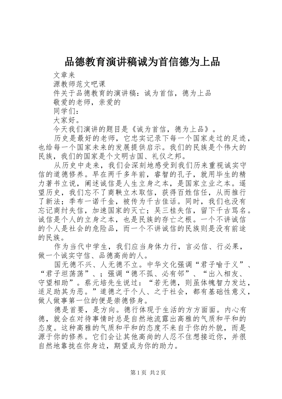 品德教育演讲稿范文诚为首信德为上品_第1页
