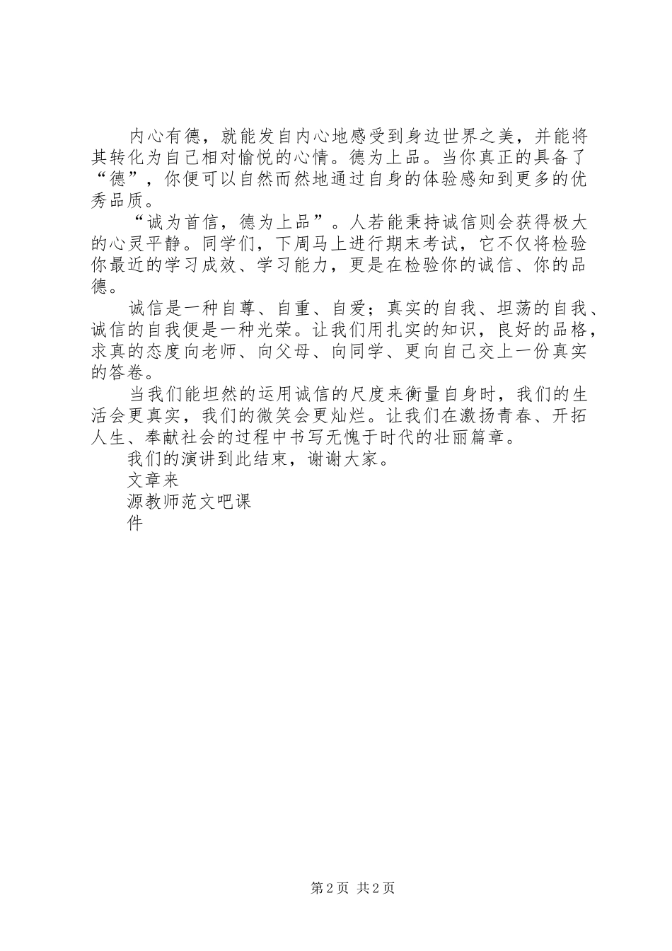 品德教育演讲稿范文诚为首信德为上品_第2页