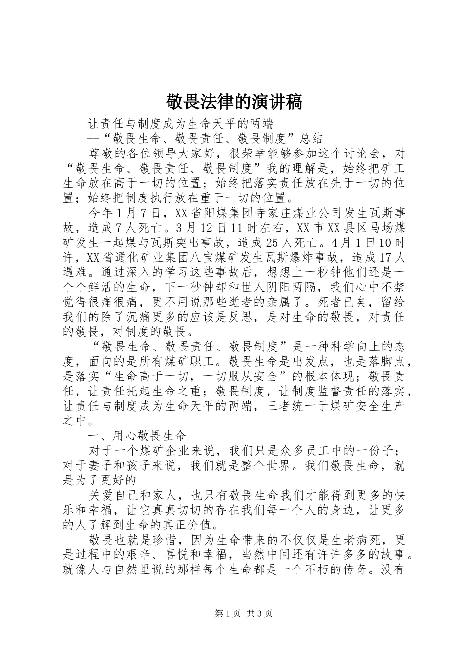 敬畏法律的演讲稿范文_第1页