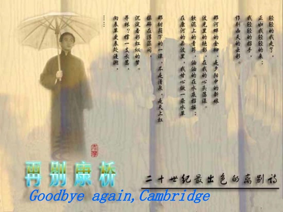 韦继进高一语文课件：《再别康桥》_第1页