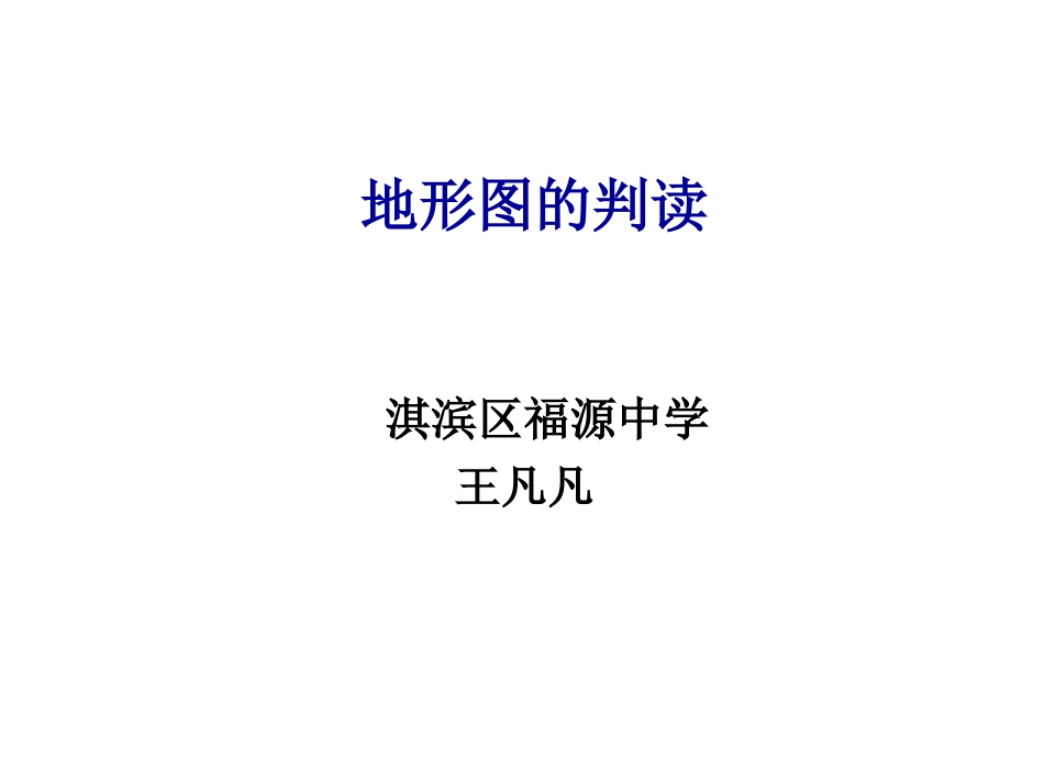 地形图的判读_第1页