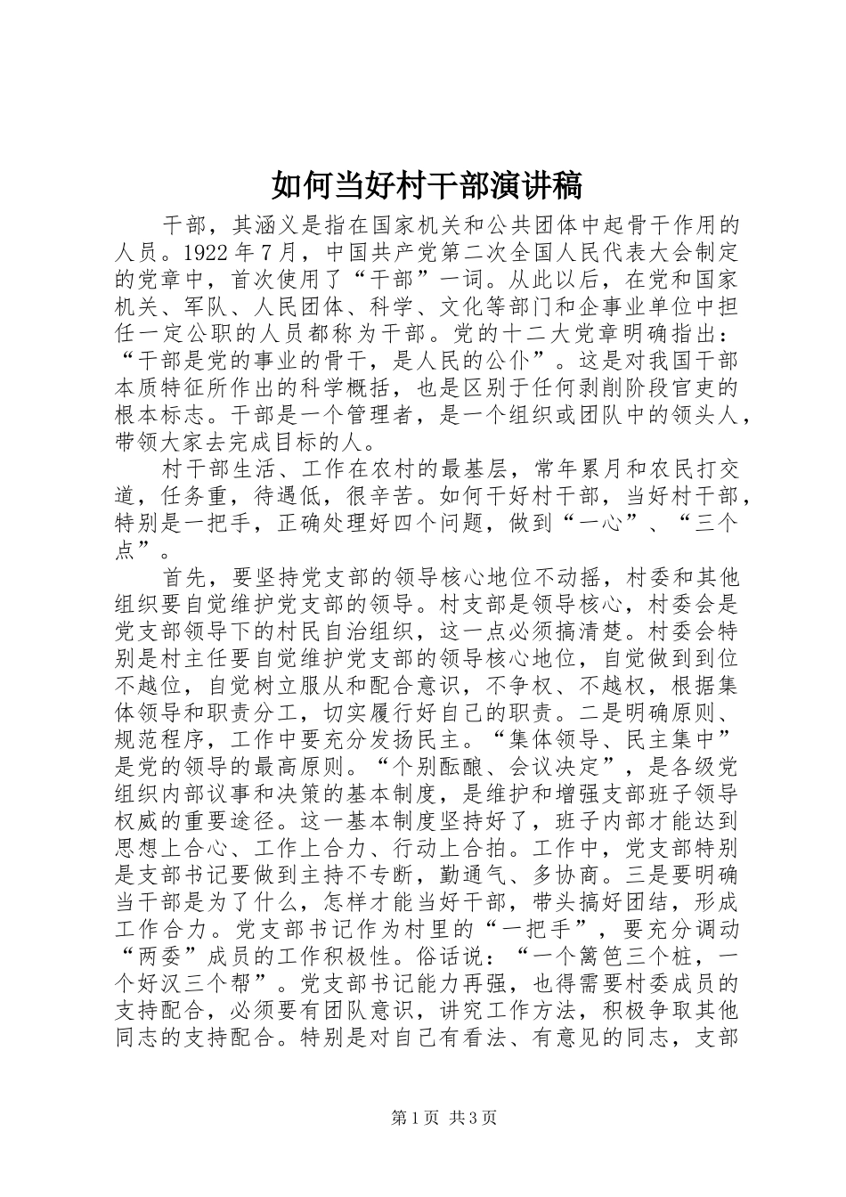 如何当好村干部演讲_第1页