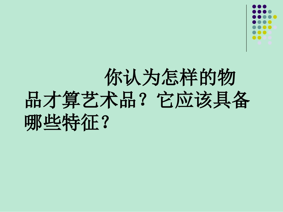 北师大版语文九年级上册《艺术品》课件_第3页