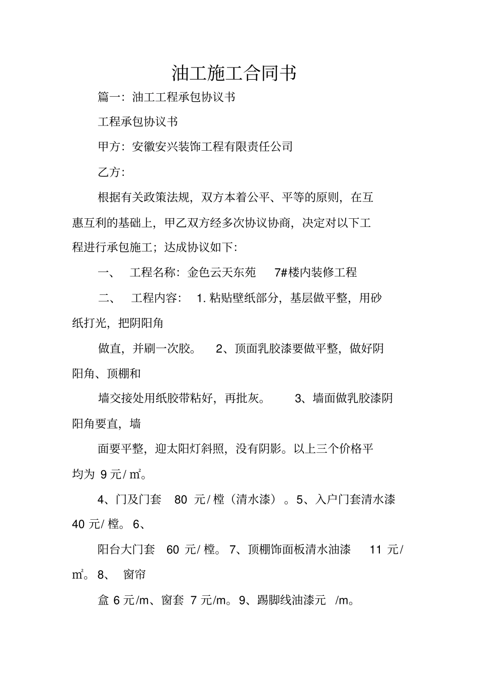 油工施工合同书_第1页