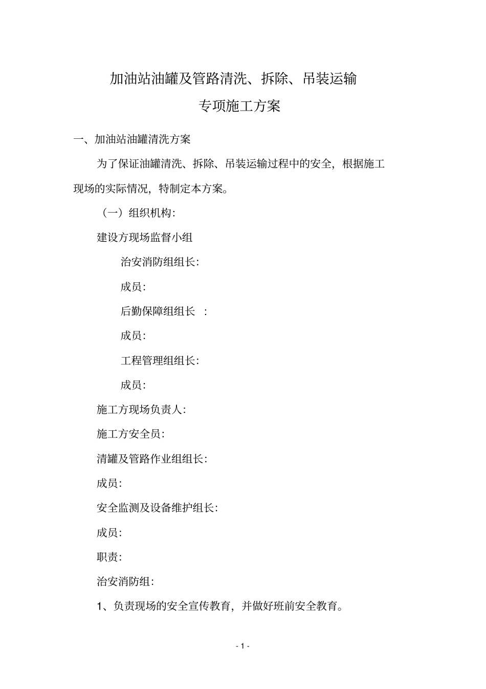 油库油罐清洗安全施工方案剖析_第1页