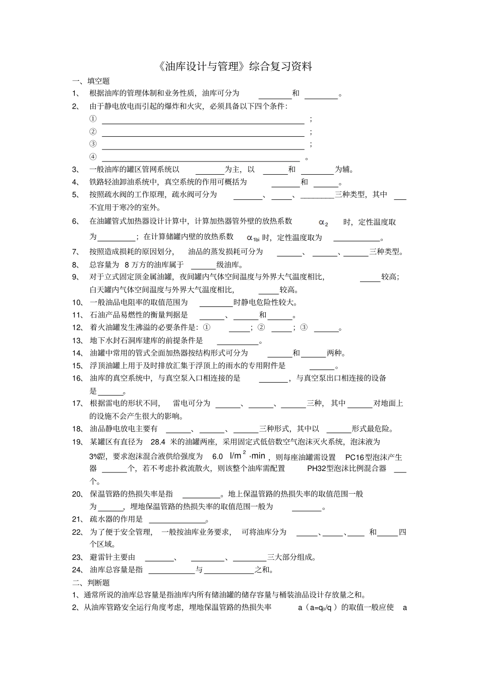 油库设计与管理综合复习资料及答案解析_第1页