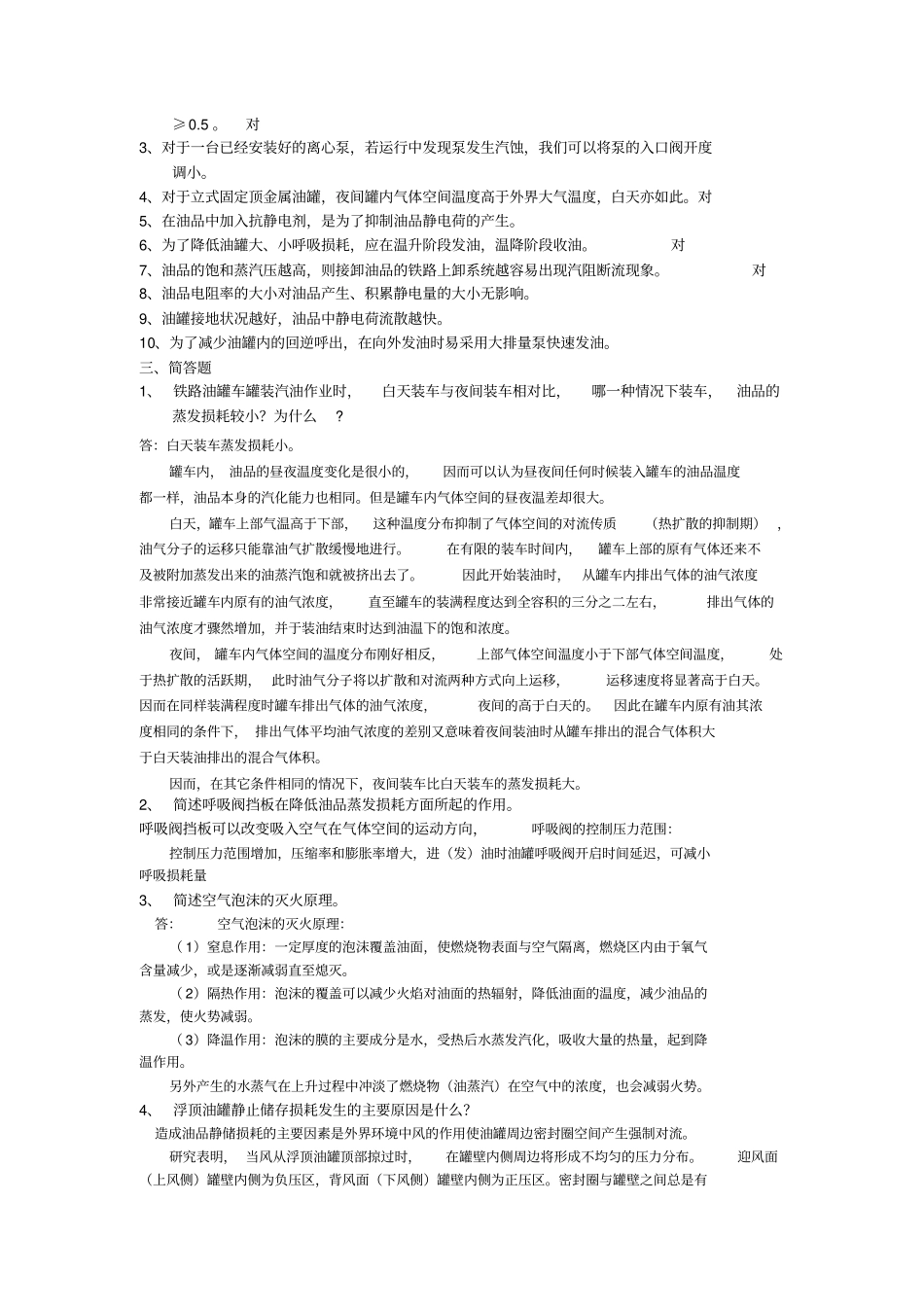 油库设计与管理综合复习资料及答案解析_第2页