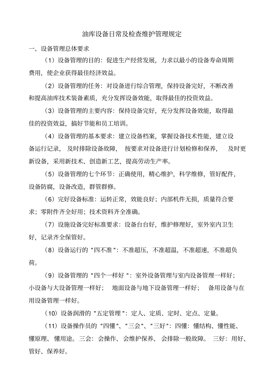 油库设备管理及检查维护管理规定110_第1页