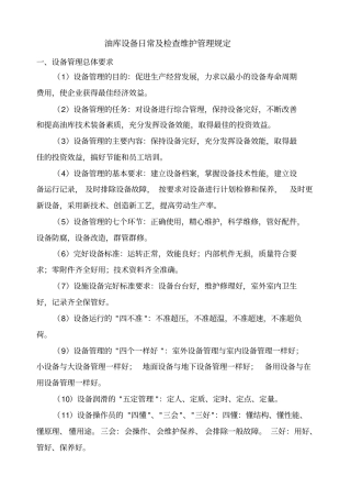 油库设备管理及检查维护管理规定110