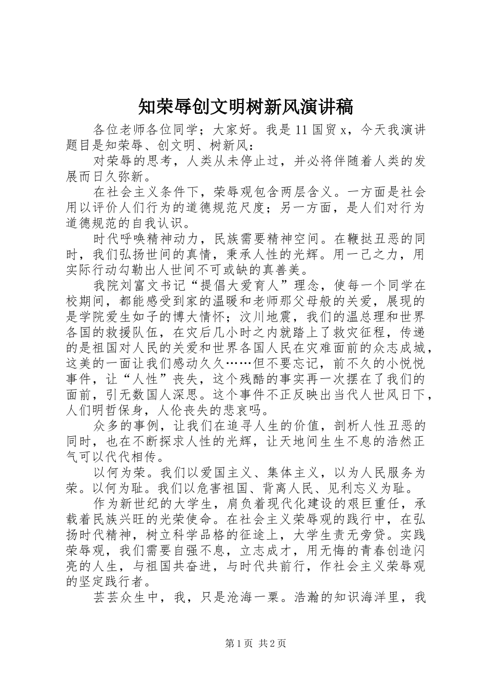 知荣辱创文明树新风演讲稿范文_第1页