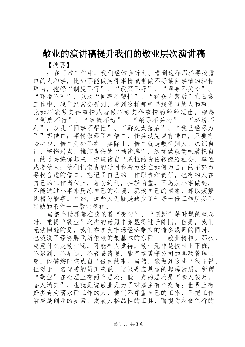 敬业的演讲稿范文提升我们的敬业层次演讲稿范文_第1页