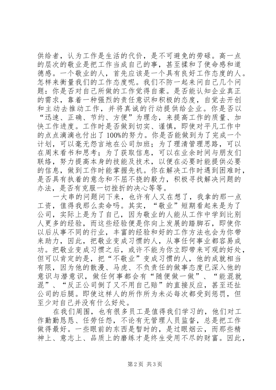 敬业的演讲稿范文提升我们的敬业层次演讲稿范文_第2页