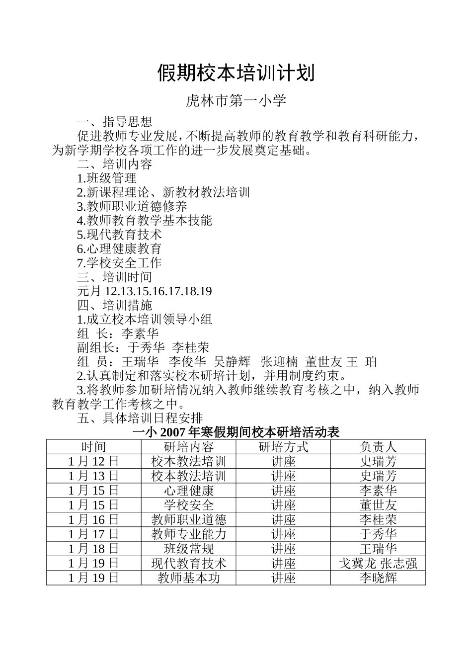 假期校本培训计划_第1页