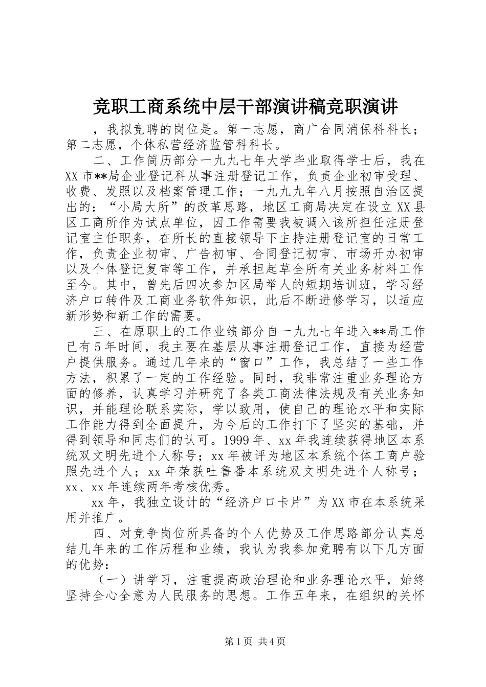竞职工商系统中层干部演讲致辞竞职演讲_第1页