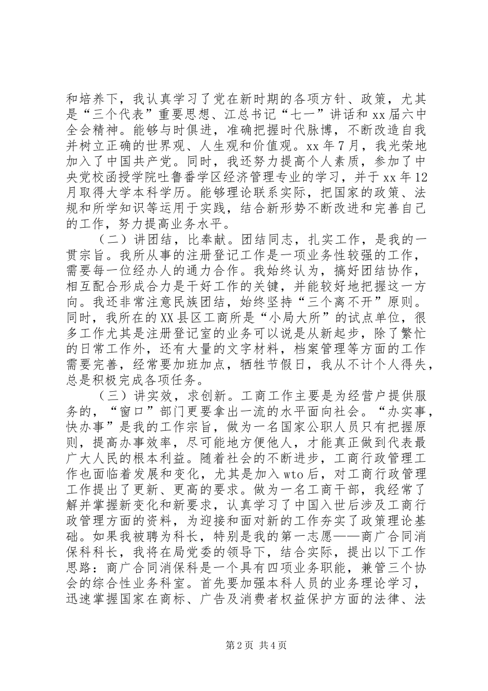 竞职工商系统中层干部演讲致辞竞职演讲_第2页