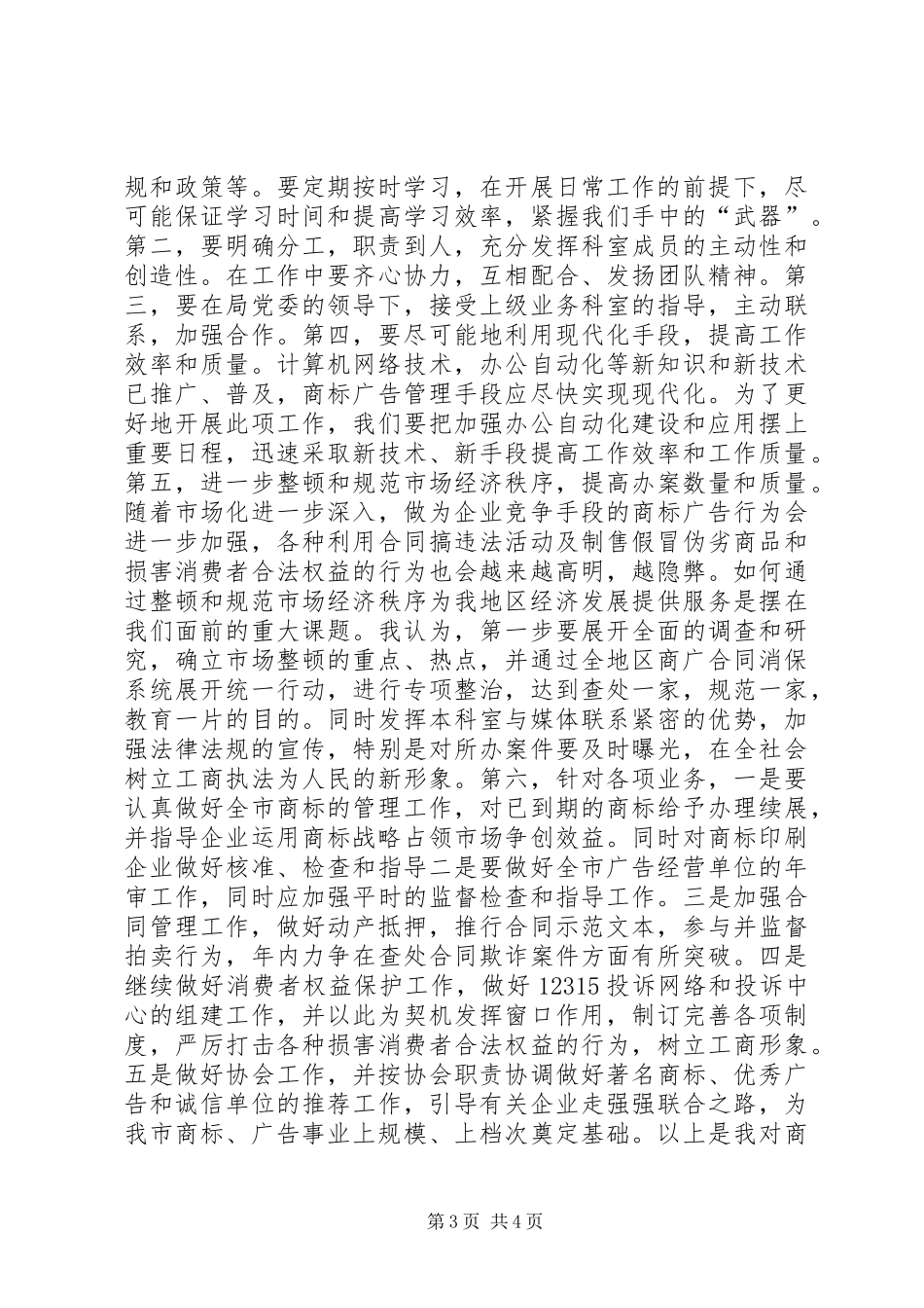 竞职工商系统中层干部演讲致辞竞职演讲_第3页