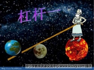 新人教版《121杠杆》课件(20页)
