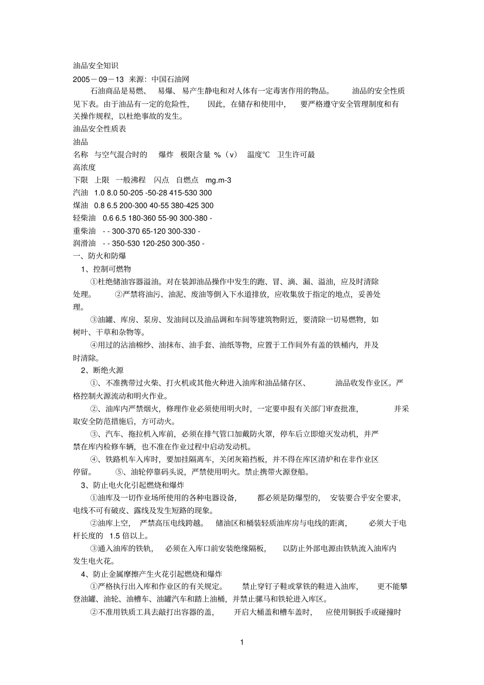 油品安全知识参考资料_第1页