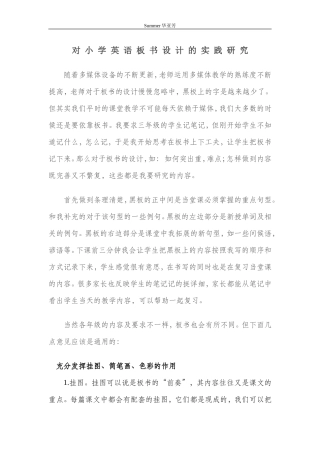 对小学英语板书设计的实践研究