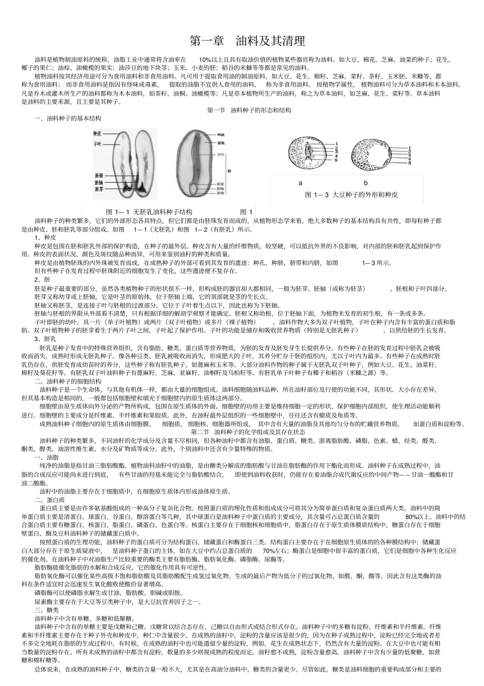 油料及其清理_第1页