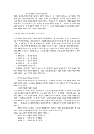 小学体育教育中德育渗透浅谈