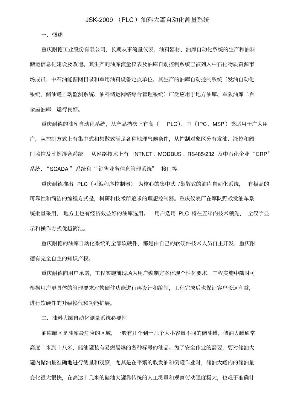 油料大罐测量系统2006_第1页