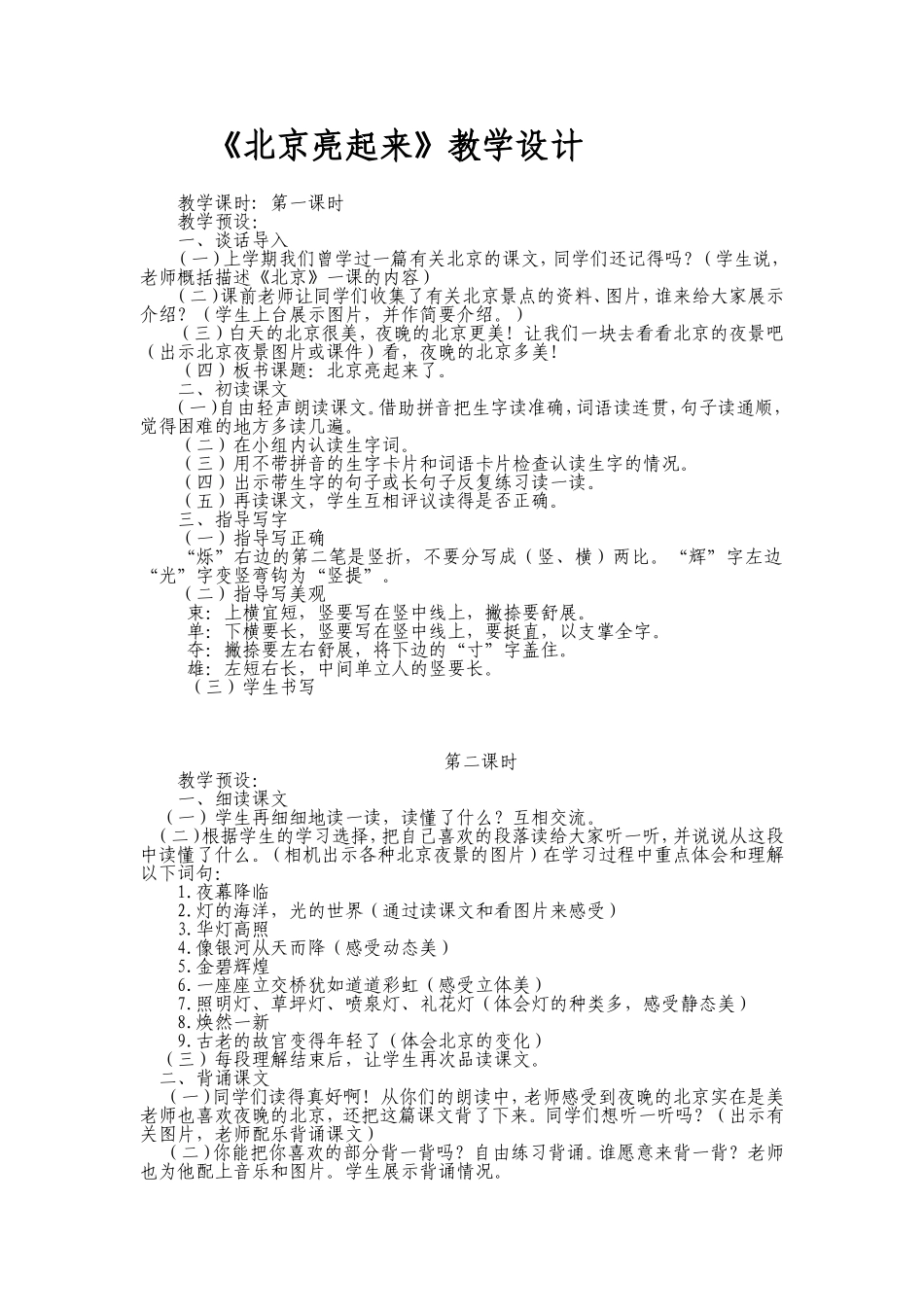 《北京亮起来》教学设计_第1页