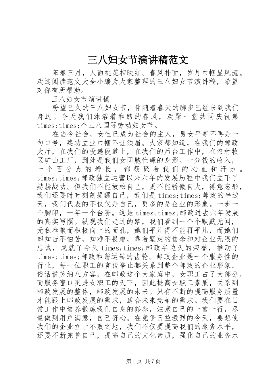 三八妇女节演讲_第1页