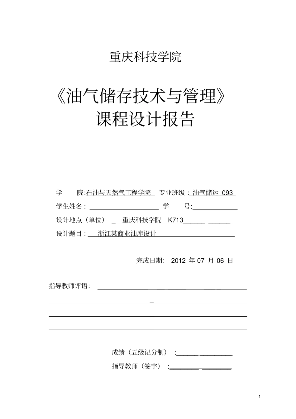 油库课程设计_第1页