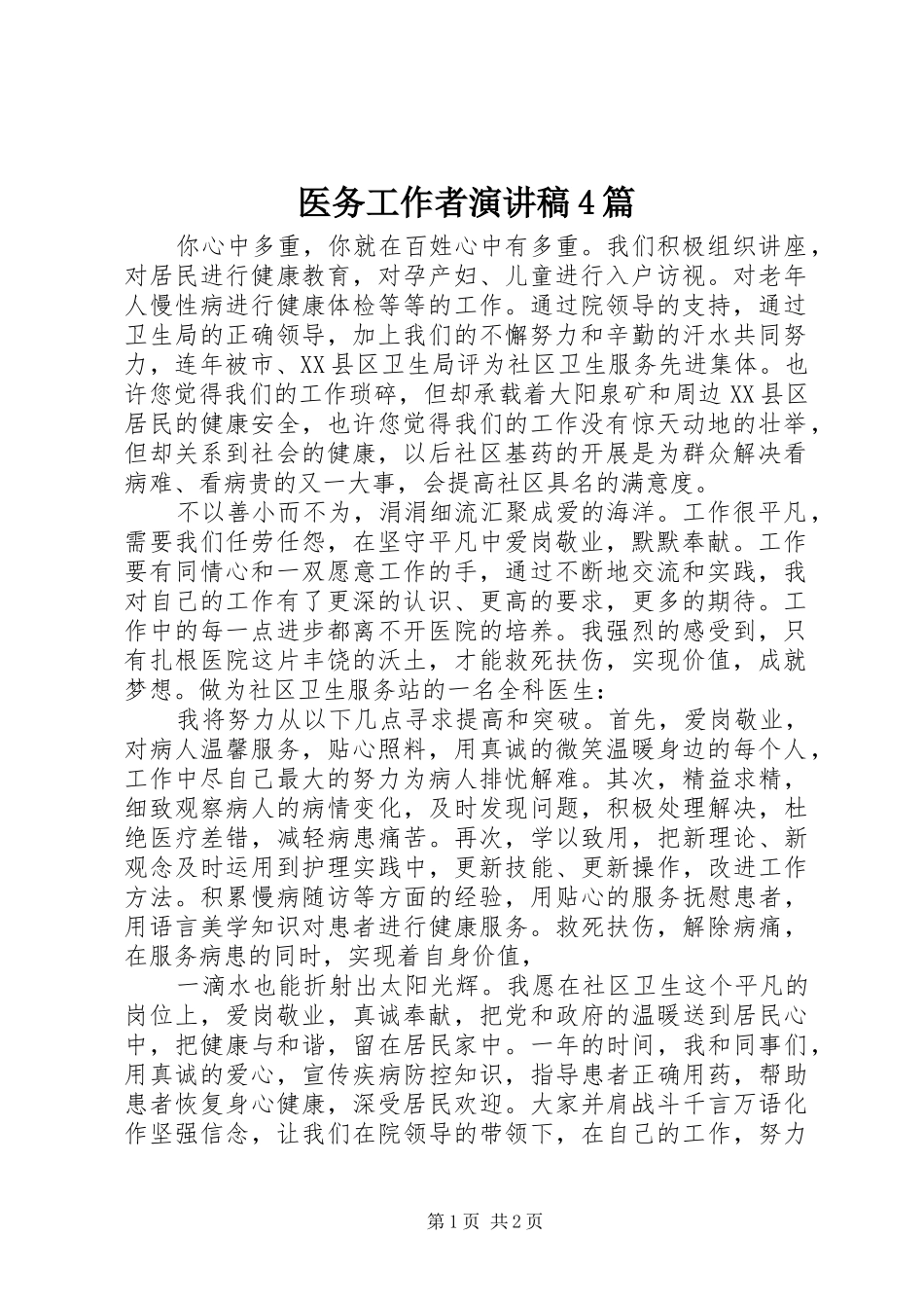 医务工作者演讲致辞4篇_第1页
