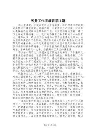 医务工作者演讲致辞4篇