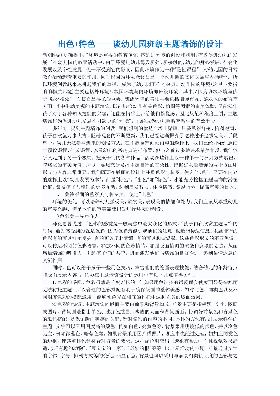出色+特色——谈幼儿园班级主题墙饰的设计_第1页