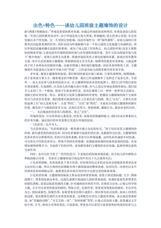 出色+特色——谈幼儿园班级主题墙饰的设计