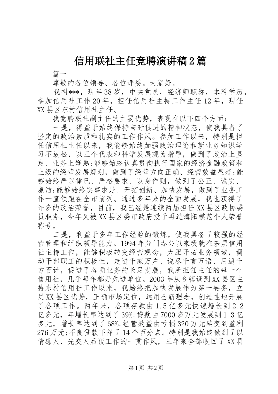 信用联社主任竞聘演讲2篇_第1页