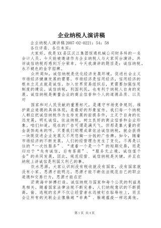 企业纳税人演讲范文