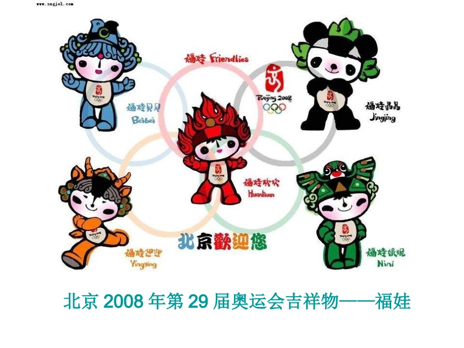 湘教版美术三年级下《吉祥宝贝》PPT课件_第2页