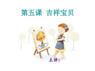 湘教版美术三年级下《吉祥宝贝》PPT课件