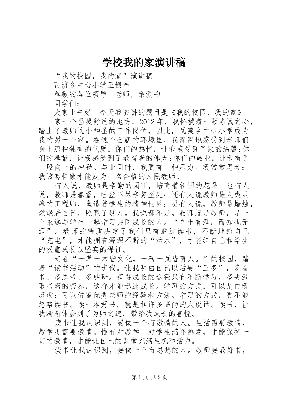 学校我的家演讲范文_第1页