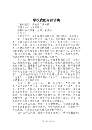 学校我的家演讲范文
