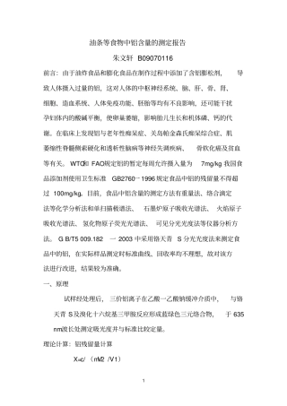 油条等食物中铝含量的测定参考资料